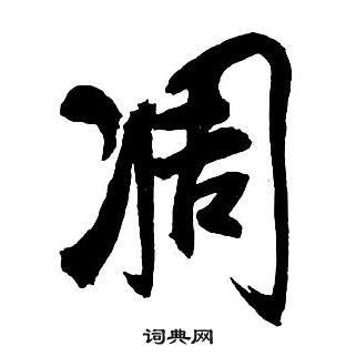 凋怎么写好看，凋书法图片