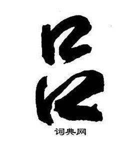 吕怎么写好看，吕书法图片