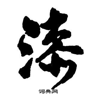 漆怎么写好看，漆书法图片