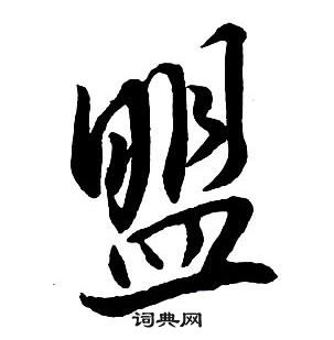 盟怎么写好看，盟书法图片