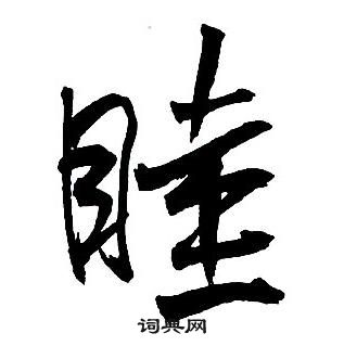 睦怎么写好看，睦书法图片
