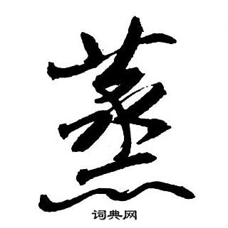 蒸怎么写好看，蒸书法图片