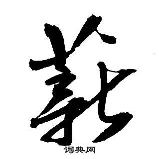 薪怎么写好看，薪书法图片