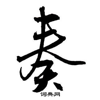 奏怎么写好看，奏书法图片