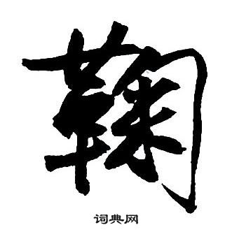 鞠怎么写好看，鞠书法图片