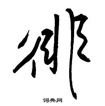 徘怎么写好看,徘书法图片