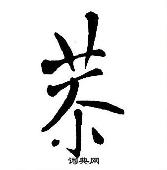 恭怎么写好看，恭书法图片
