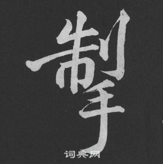 掣怎么写好看，掣书法图片