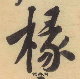椽怎么写好看，椽书法图片