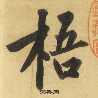 梧怎么写好看，梧书法图片