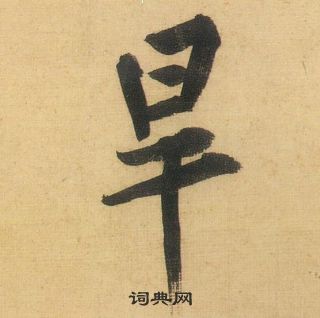 旱怎么写好看,旱书法图片