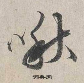 啾怎么写好看,啾书法图片