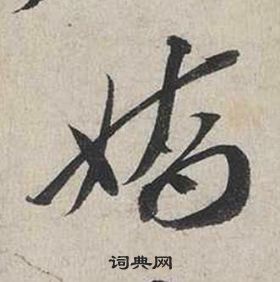 妖怎么写好看，妖书法图片