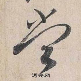 尝怎么写好看，尝书法图片