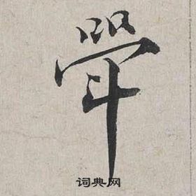 斝怎么写好看,斝书法图片