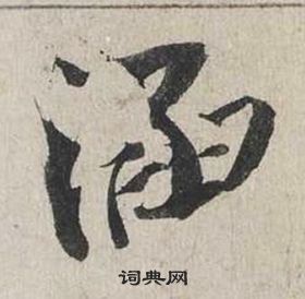 涵怎么写好看，涵书法图片