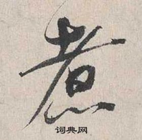 煮怎么写好看,煮书法图片