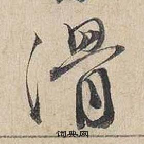 滑怎么写好看，滑书法图片