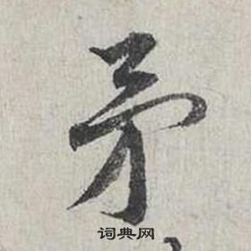 矛怎么写好看,矛书法图片
