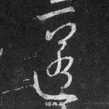 匿怎么写好看，匿书法图片