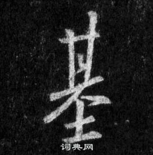 基怎么写好看，基书法图片