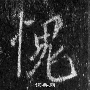愧怎么写好看，愧书法图片