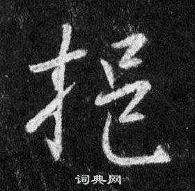 挹怎么写好看，挹书法图片