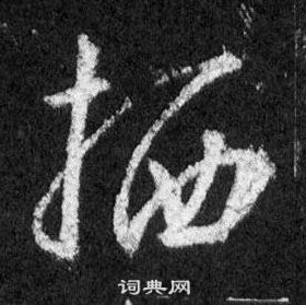 栖怎么写好看，栖书法图片