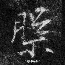 槃怎么写好看，槃书法图片