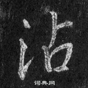 沾怎么写好看，沾书法图片