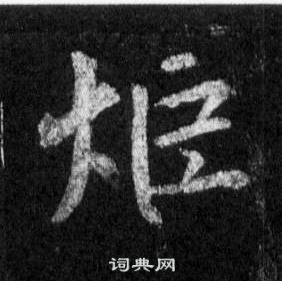 炬怎么写好看，炬书法图片