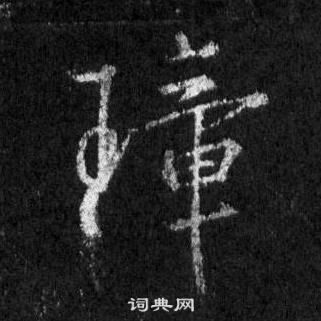 璋怎么写好看，璋书法图片