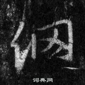 纲怎么写好看，纲书法图片