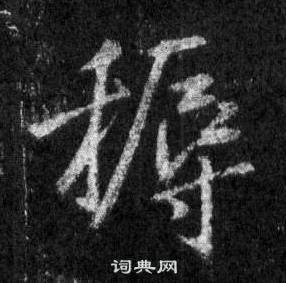 耨怎么写好看，耨书法图片