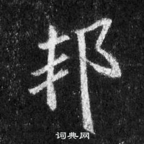 邦怎么写好看，邦书法图片