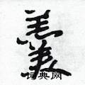 羹怎么写好看