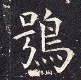 鸮怎么写好看，鸮书法图片
