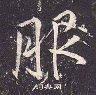 服怎么写好看，服书法图片