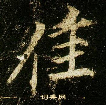 佳怎么写好看，佳书法图片