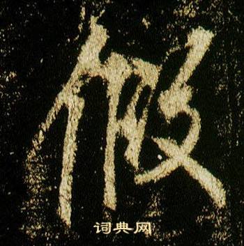 假怎么写好看，假书法图片