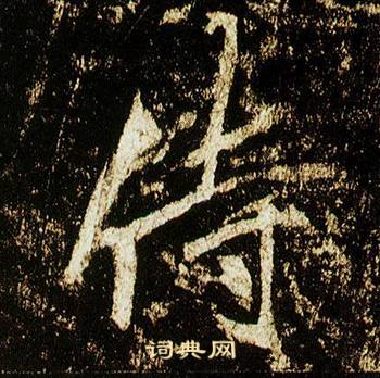 侍怎么写好看，侍书法图片