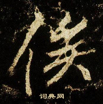 俟怎么写好看,俟书法图片