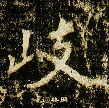 岐怎么写好看，岐书法图片