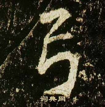 弓怎么写好看，弓书法图片