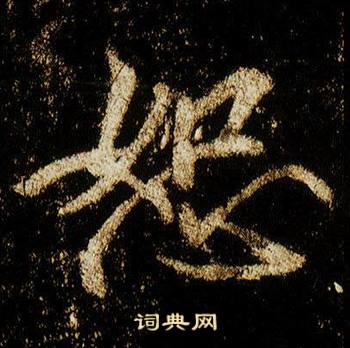 恕怎么写好看，恕书法图片