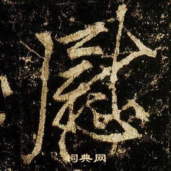 慰怎么写好看，慰书法图片
