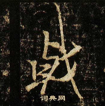戟怎么写好看，戟书法图片