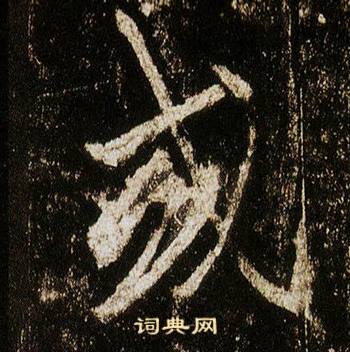 或怎么写好看，或书法图片