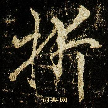 折怎么写好看，折书法图片