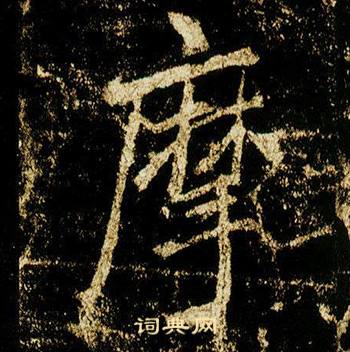摩怎么写好看，摩书法图片